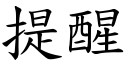 提醒 (楷体矢量字库)