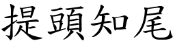 提头知尾 (楷体矢量字库)