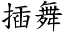 插舞 (楷体矢量字库)