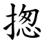 揔 (楷體矢量字庫)