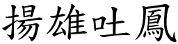 扬雄吐凤 (楷体矢量字库)