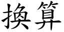 換算 (楷體矢量字庫)