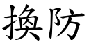 换防 (楷体矢量字库)