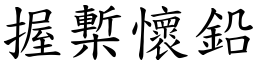 握槧懷鉛 (楷體矢量字庫)