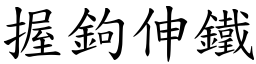 握鉤伸铁 (楷体矢量字库)