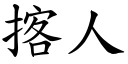 揢人 (楷体矢量字库)