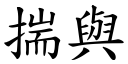 揣与 (楷体矢量字库)