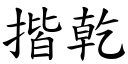 揩乾 (楷體矢量字庫)