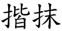 揩抹 (楷體矢量字庫)