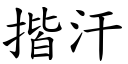 揩汗 (楷体矢量字库)