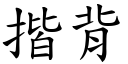 揩背 (楷體矢量字庫)