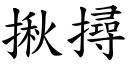 揪撏 (楷體矢量字庫)