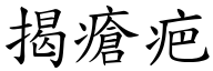揭瘡疤 (楷體矢量字庫)