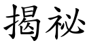 揭祕 (楷體矢量字庫)