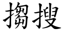 搊搜 (楷体矢量字库)