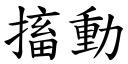 搐动 (楷体矢量字库)