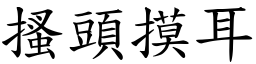 搔頭摸耳 (楷體矢量字庫)