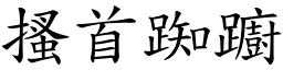 搔首踟躕 (楷体矢量字库)