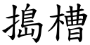 捣槽 (楷体矢量字库)