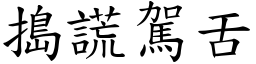 搗謊駕舌 (楷體矢量字庫)