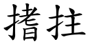 搘拄 (楷體矢量字庫)