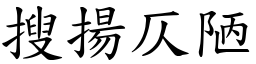 搜扬仄陋 (楷体矢量字库)