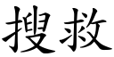 搜救 (楷体矢量字库)