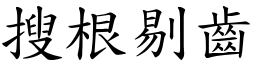 搜根剔齿 (楷体矢量字库)