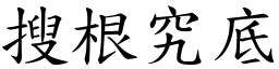 搜根究底 (楷体矢量字库)