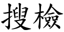 搜检 (楷体矢量字库)