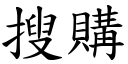 搜购 (楷体矢量字库)