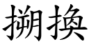 搠換 (楷體矢量字庫)