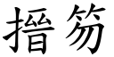 搢笏 (楷体矢量字库)