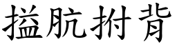 搤肮拊背 (楷体矢量字库)