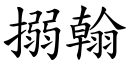 搦翰 (楷体矢量字库)