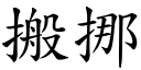 搬挪 (楷体矢量字库)