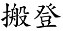 搬登 (楷體矢量字庫)