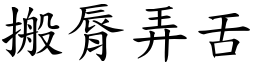 搬脣弄舌 (楷体矢量字库)