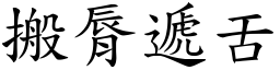 搬脣递舌 (楷体矢量字库)