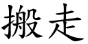 搬走 (楷体矢量字库)