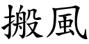 搬风 (楷体矢量字库)