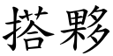 搭伙 (楷体矢量字库)