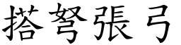 搭弩張弓 (楷體矢量字庫)