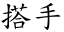 搭手 (楷体矢量字库)