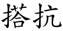 搭抗 (楷體矢量字庫)