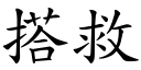 搭救 (楷体矢量字库)