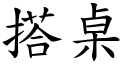 搭桌 (楷體矢量字庫)