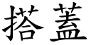 搭蓋 (楷體矢量字庫)