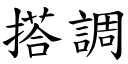 搭调 (楷体矢量字库)