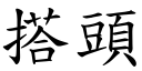 搭头 (楷体矢量字库)